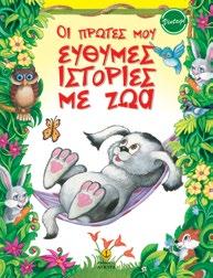 Jeff Brumbeau Μετάφραση: Κώστια Κοντολέων 23128 978-960-422-182-0