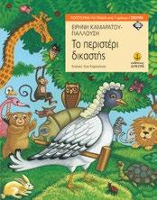 Σειρά ΣΒΟΥΡΑ Οι τρεις καθρέφτες Ειρήνη Καμαράτου-Γιαλλούση Εικόνες: Μιχάλης Λουκιανός 23903