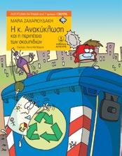 Ανακύκλωση και η περιπέτεια των σκουπιδιών Ζαχαριουδάκη Μαρία Εικόνες: Άκης Μελάχρης 23708