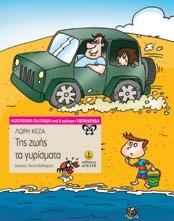 Της ζωής τα γυρίσματα Λώρη Κέζα Εικόνες: Άκης Μελάχρης 23705 978-960-422-904-8 15,5x20.5 Σελ.: 64 Ο Νίκος γνωρίζει στις διακοπές τον Κάρολο, ο οποίος όμως είναι πολύ ψηλομύτης.