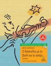 Άραγε ο Κάρολος έχει καταλάβει πως η ευτυχία δεν έχει σχέση με όλα αυτά που πωλούνται και αγοράζονται; Σειρά ΣΑΪΤΑ Ο δάσκαλος με το βιολί και το αστέρι Θέτη Χορτιάτη Εικόνες: Τζώρτζης Παρμενίδης
