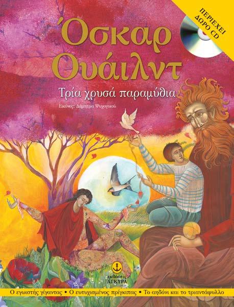 : 40 Mαγευτικές και συγκλονιστικά συγκινητικές ιστορίες για παιδιά από τον Όσκαρ Ουάιλντ.