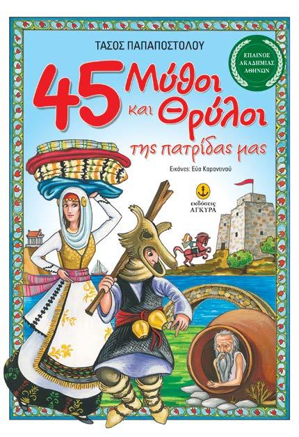 45 Mύθοι και Θρύλοι της πατρίδας μας 8+ ΕΠΑΙΝΟΣ ΑΚΑΔΗΜΙΑΣ ΑΘΗΝΩΝ Τάσος Παπαποστόλου Εικόνες: Εύα Καραντινού 28121