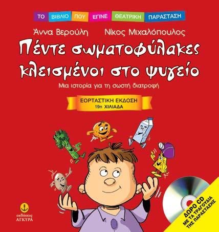 13,05 Πέντε σωματοφύλακες κλεισμένοι στο ψυγείο 19Η XΙΛΙΑΔΑ Μια ιστορία για τη σωστή διατροφή 6+ Νίκος Μιχαλόπουλος Άννα