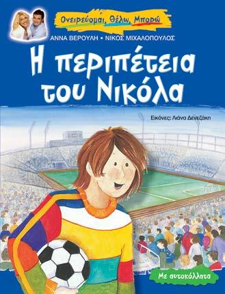 : 64 Ένα παραμύθι γι αυτούς που κάποιες φορές παρασύρονται από τη δύναμη των προβαλλόμενων προτύπων, τα οποία συνήθως είναι
