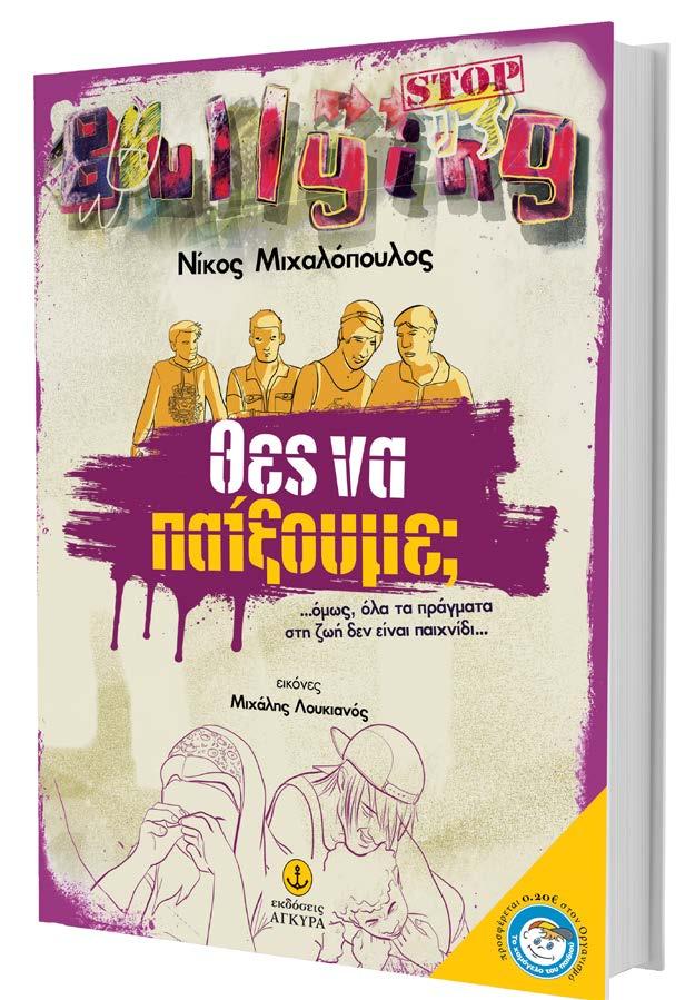 Όμως, για κάποιον ανεξήγητο λόγο οι νταήδες πάντα GRAPHIC NOVEL Θες να παίξουμε;...όμως, όλα τα πράγματα στη ζωή δεν είναι παιχνίδι... Νίκος Μιχαλόπουλος Εικόνες: Μιχάλης Λουκιανός 16,5x24 Σελ.