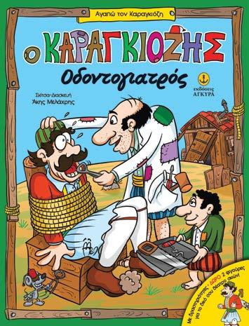 ΑΓΑΠΩ ΤΟΝ ΚΑΡΑΓΚΙΟΖΗ Σκίτσα - Διασκευή: Άκης Μελάχρης Με δραστηριότητες ΔΩΡΟ 2 ΦΙΓΟΥΡΕΣ για το δικό σου θέατρο σκιών! 21x27,5 Σελ.