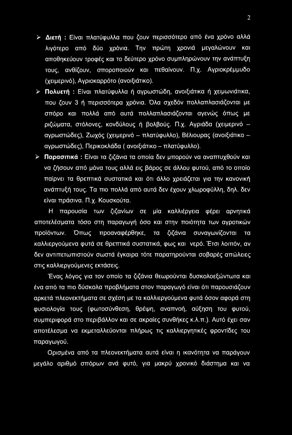 2 > Διετή : Είναι πλατύφυλλα που ζουν περισσότερο από ένα χρόνο αλλά λιγότερο από δύο χρόνια.