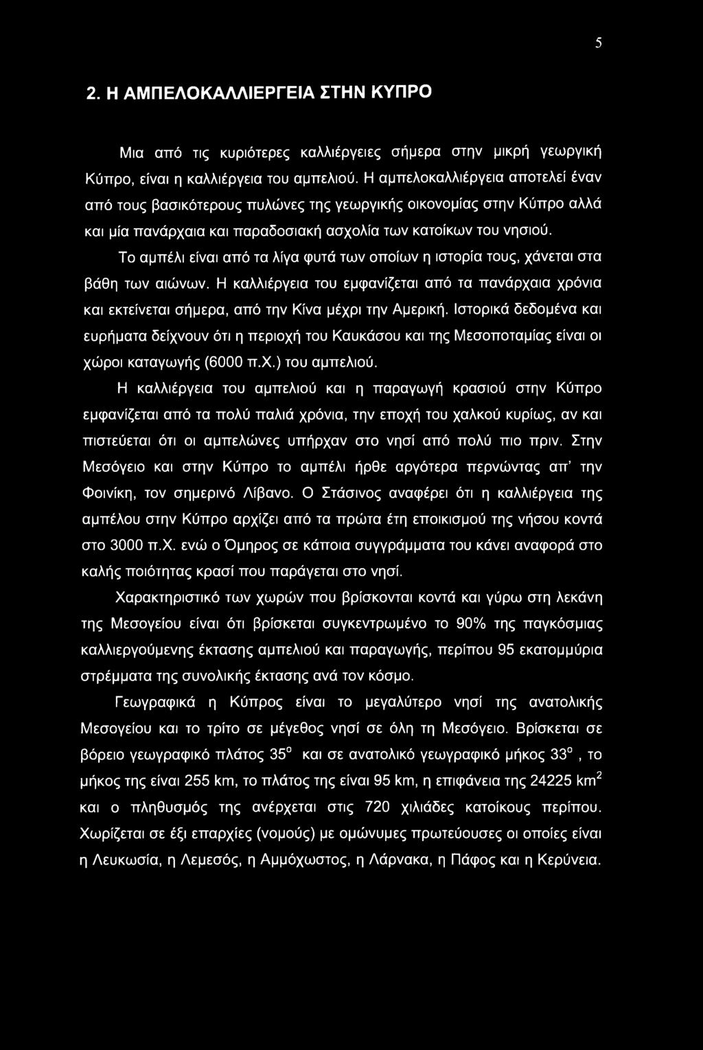 5 2. Η ΑΜΠΕΛΟΚΑΛΛΙΕΡΓΕΙΑ ΣΤΗΝ ΚΥΠΡΟ Μια από τις κυριότερες καλλιέργειες σήμερα στην μικρή γεωργική Κύπρο, είναι η καλλιέργεια του αμπελιού.
