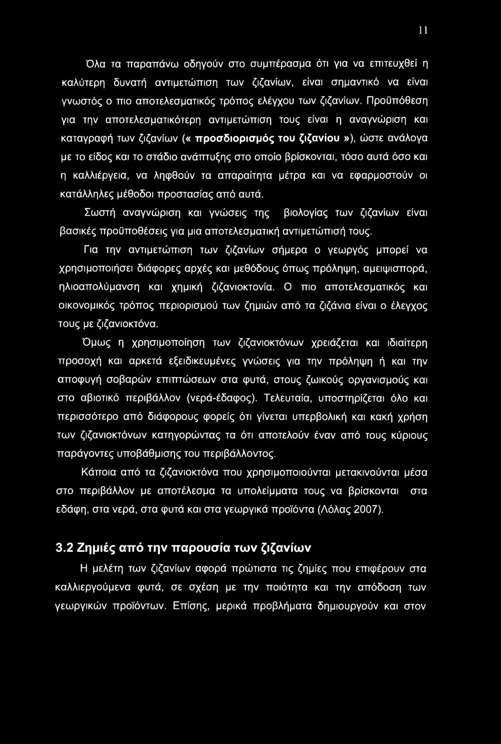 11 Όλα τα παραπάνω οδηγούν στο συμπέρασμα ότι για να επιτευχθεί η καλύτερη δυνατή αντιμετώπιση των ζιζανίων, είναι σημαντικό να είναι γνωστός ο πιο αποτελεσματικός τρόπος ελέγχου των ζιζανίων.