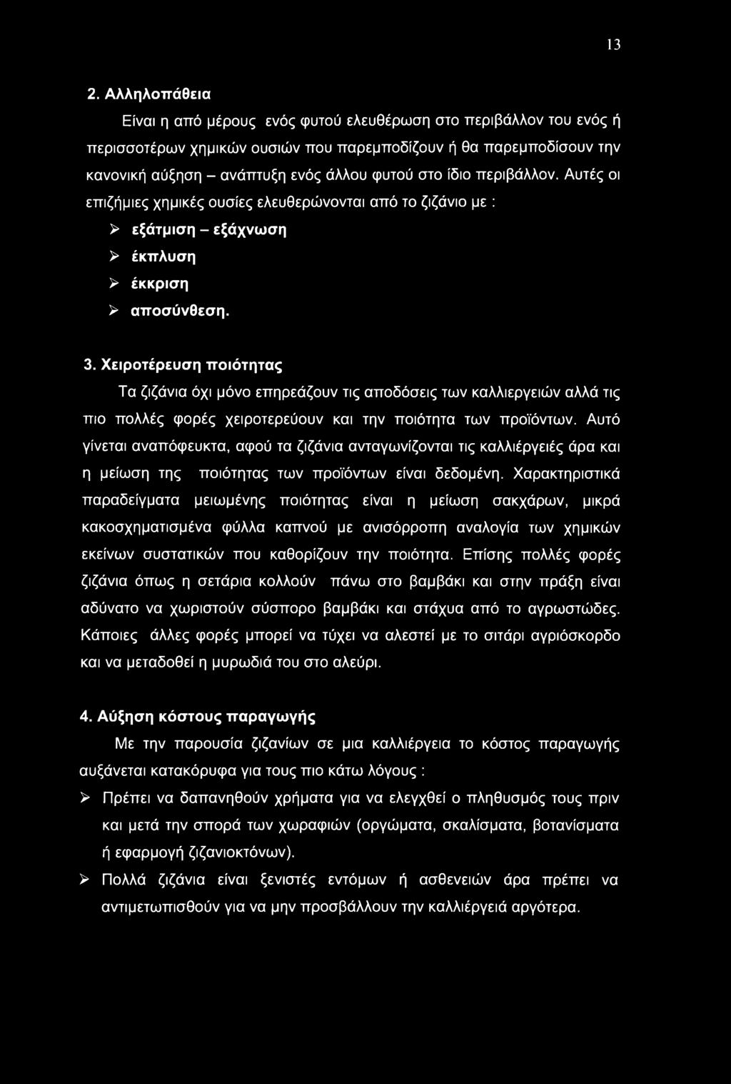 Χειροτέρευση ποιότητας Τα ζιζάνια όχι μόνο επηρεάζουν τις αποδόσεις των καλλιεργειών αλλά τις πιο πολλές φορές χειροτερεύουν και την ποιότητα των προϊόντων.