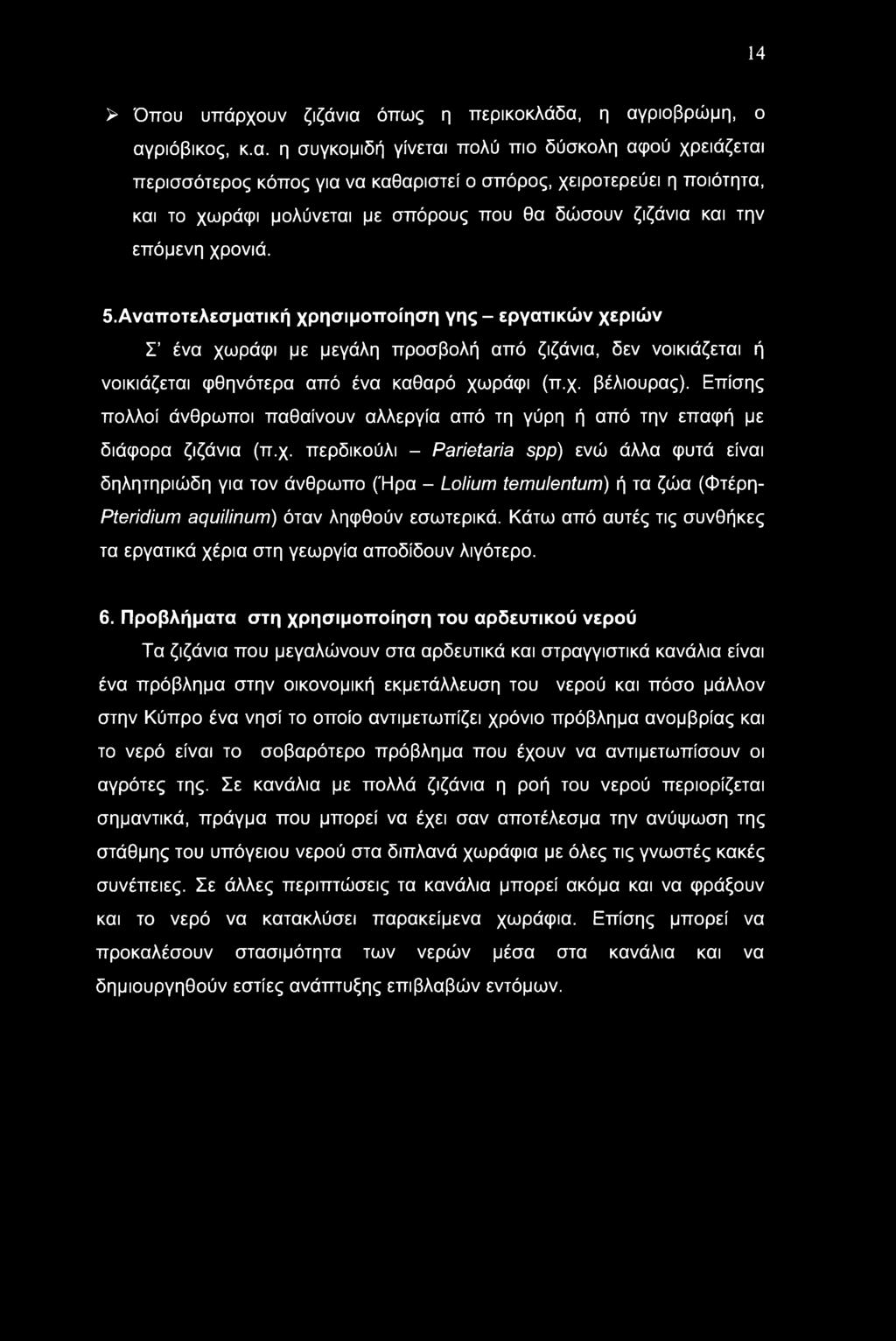 14 > Όπου υπάρχουν ζιζάνια 