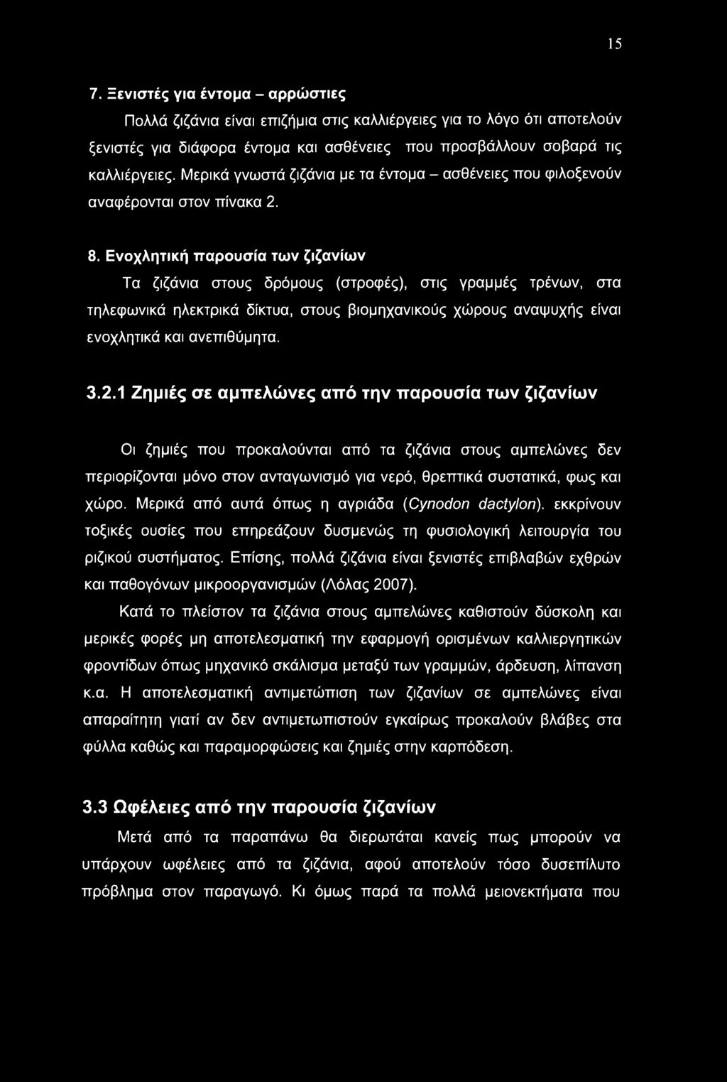15 7. Ξενιστές για έντομα - αρρώστιες Πολλά ζιζάνια είναι επιζήμια στις καλλιέργειες για το λόγο ότι αποτελούν ξενιστές για διάφορα έντομα και ασθένειες που προσβάλλουν σοβαρά τις καλλιέργειες.