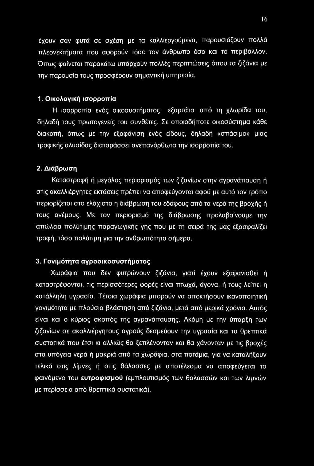 16 έχουν σαν φυτά σε σχέση με τα καλλιεργούμενα, παρουσιάζουν πολλά πλεονεκτήματα που αφορούν τόσο τον άνθρωπο όσο και το περιβάλλον.