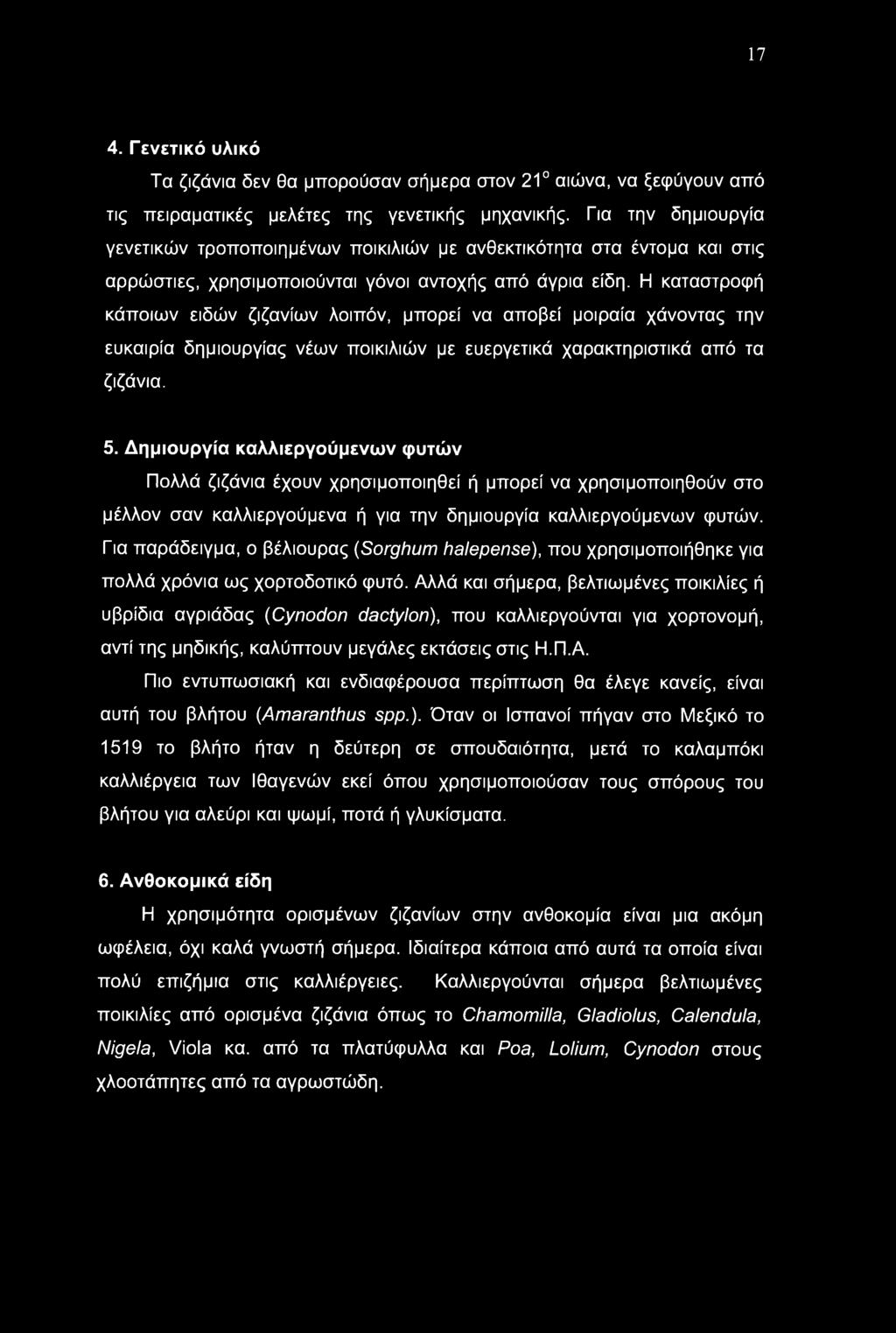 17 4. Γενετικό υλικό Τα ζιζάνια δεν θα μπορούσαν σήμερα στον 21 αιώνα, να ξεφύγουν από τις πειραματικές μελέτες της γενετικής μηχανικής.