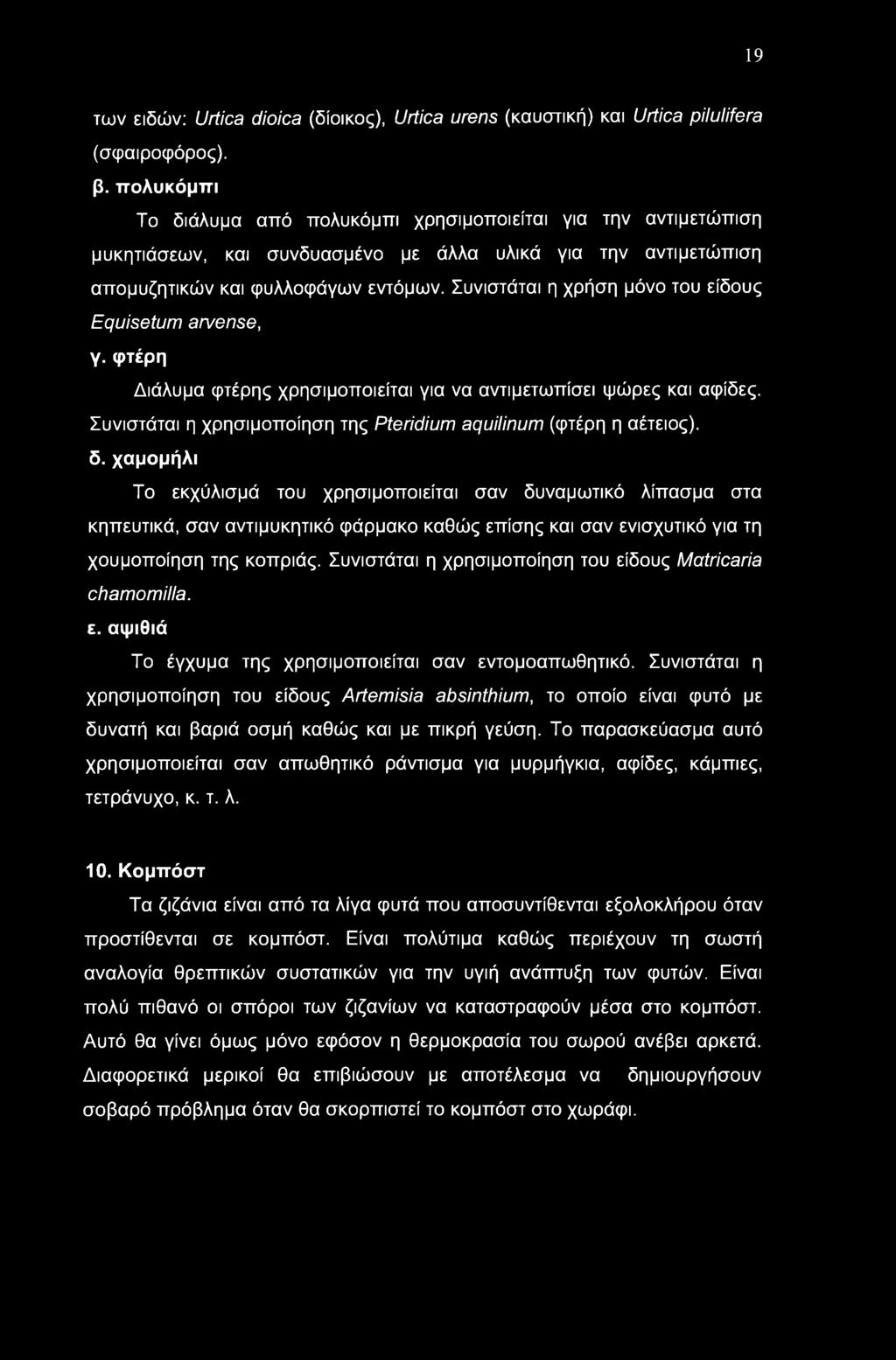 Συνιστάται η χρήση μόνο του είδους Equisetum arvense, γ. φτέρη Διάλυμα φτέρης χρησιμοποιείται για να αντιμετωπίσει ψώρες και αφίδες.