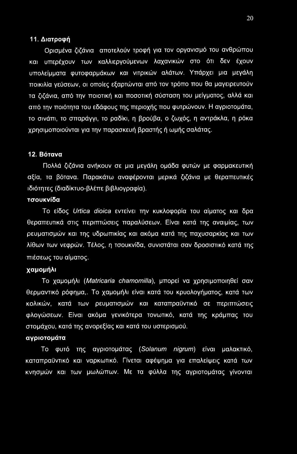 περιοχής που φυτρώνουν. Η αγριοτομάτα, το σινάπι, το σπαράγγι, το ραδίκι, η βρούβα, ο ζωχός, η αντράκλα, η ρόκα χρησιμοποιούνται για την παρασκευή βραστής ή ωμής σαλάτας. 12.