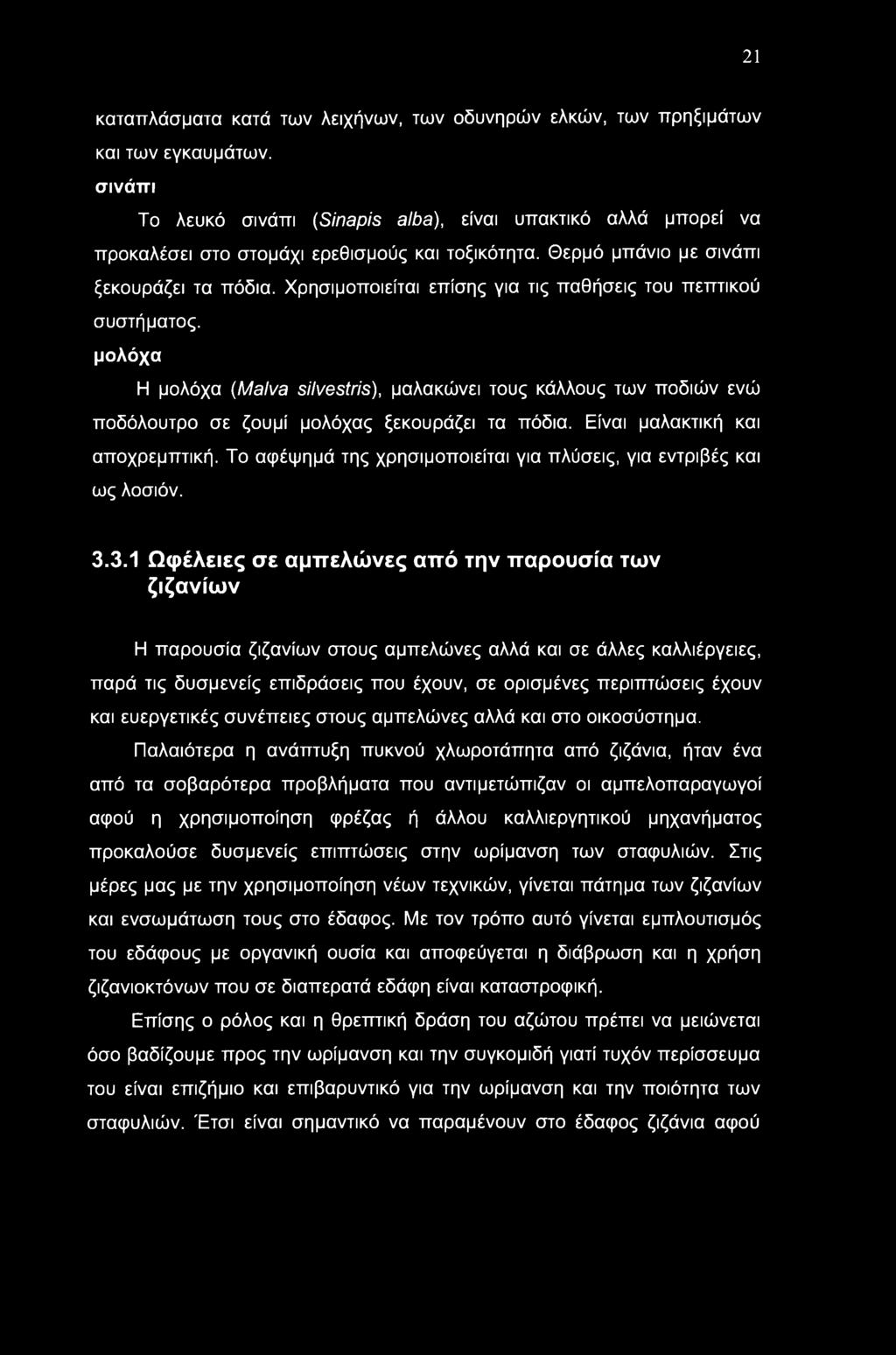 21 καταπλάσματα κατά των λειχήνων, των οδυνηρών ελκών, των πρηξιμάτων και των εγκαυμάτων.