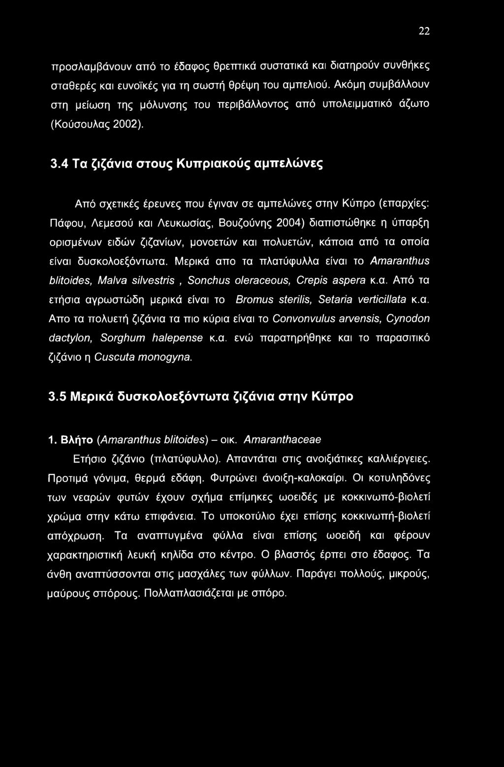 22 προσλαμβάνουν από το έδαφος θρεπτικά συστατικά και διατηρούν συνθήκες σταθερές και ευνοϊκές για τη σωστή θρέψη του αμπελιού.