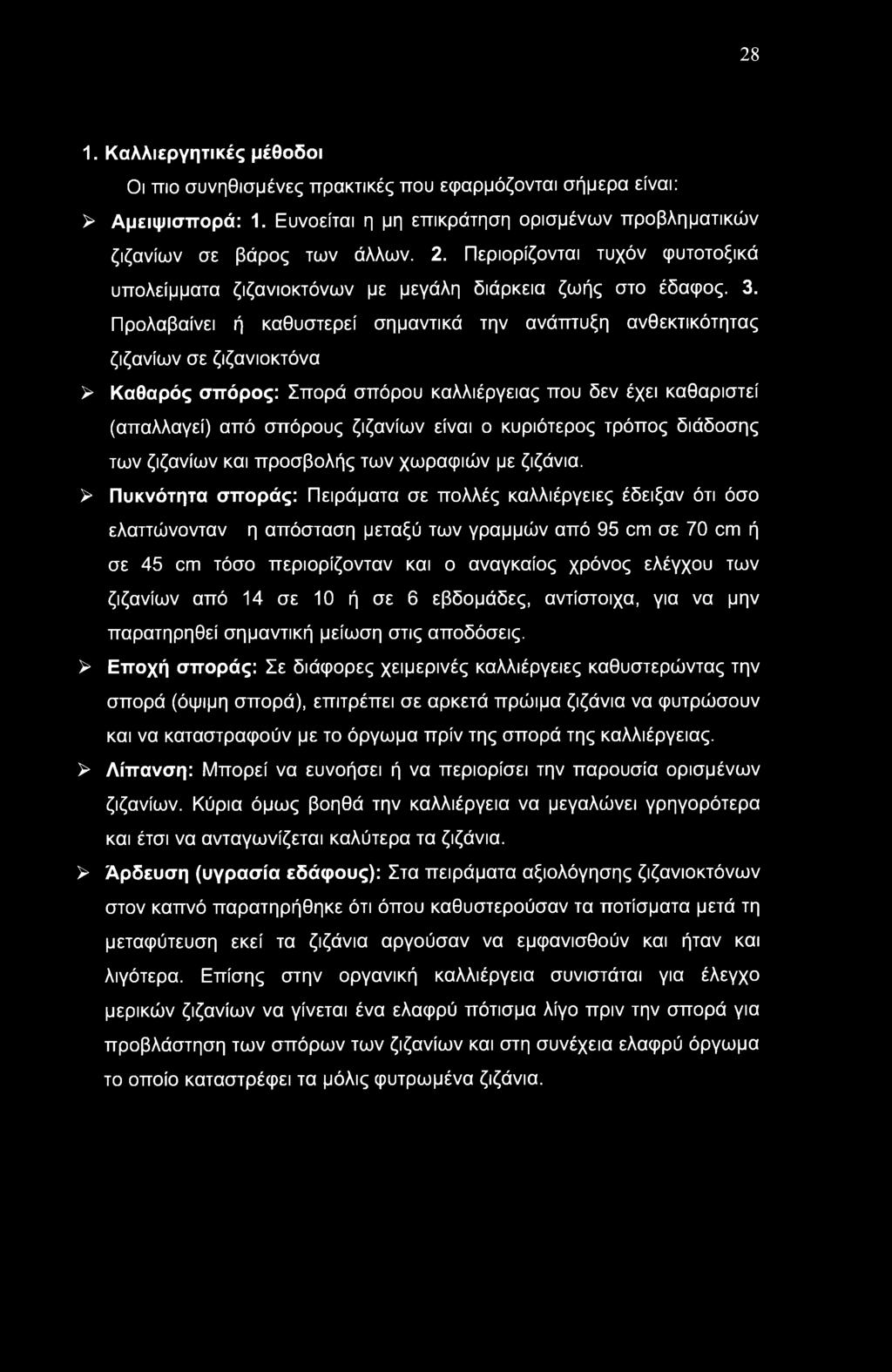 28 1. Καλλιεργητικές μέθοδοι Οι πιο συνηθισμένες πρακτικές που εφαρμόζονται σήμερα είναι: > Αμειψισπορά: 1. Ευνοείται η μη επικράτηση ορισμένων προβληματικών ζιζανίων σε βάρος των άλλων. 2.