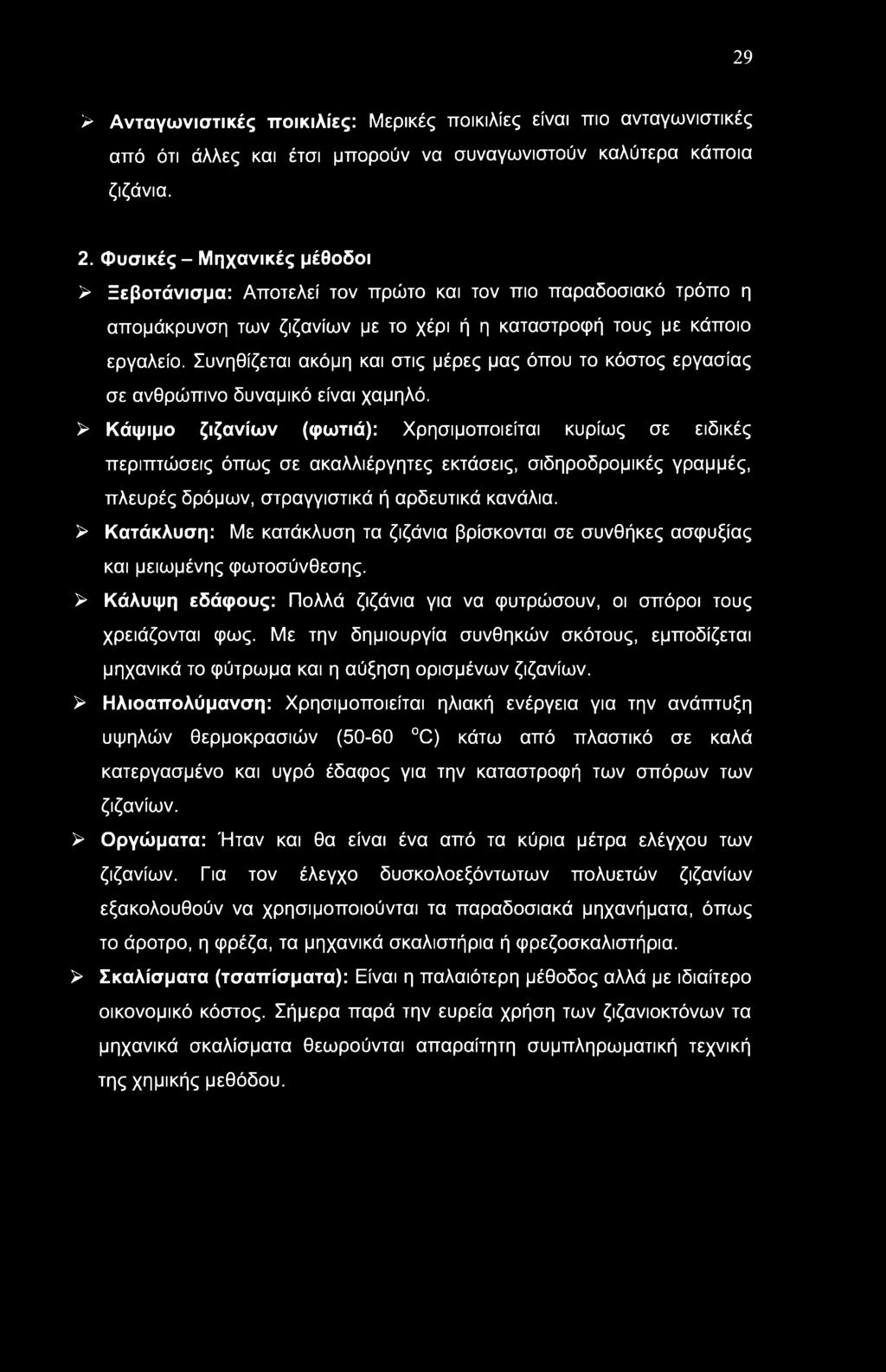 29 > Ανταγωνιστικές ποικιλίες: Μερικές ποικιλίες είναι πιο ανταγωνιστικές από ότι άλλες και έτσι μπορούν να συναγωνιστούν καλύτερα κάποια ζιζάνια. 2.