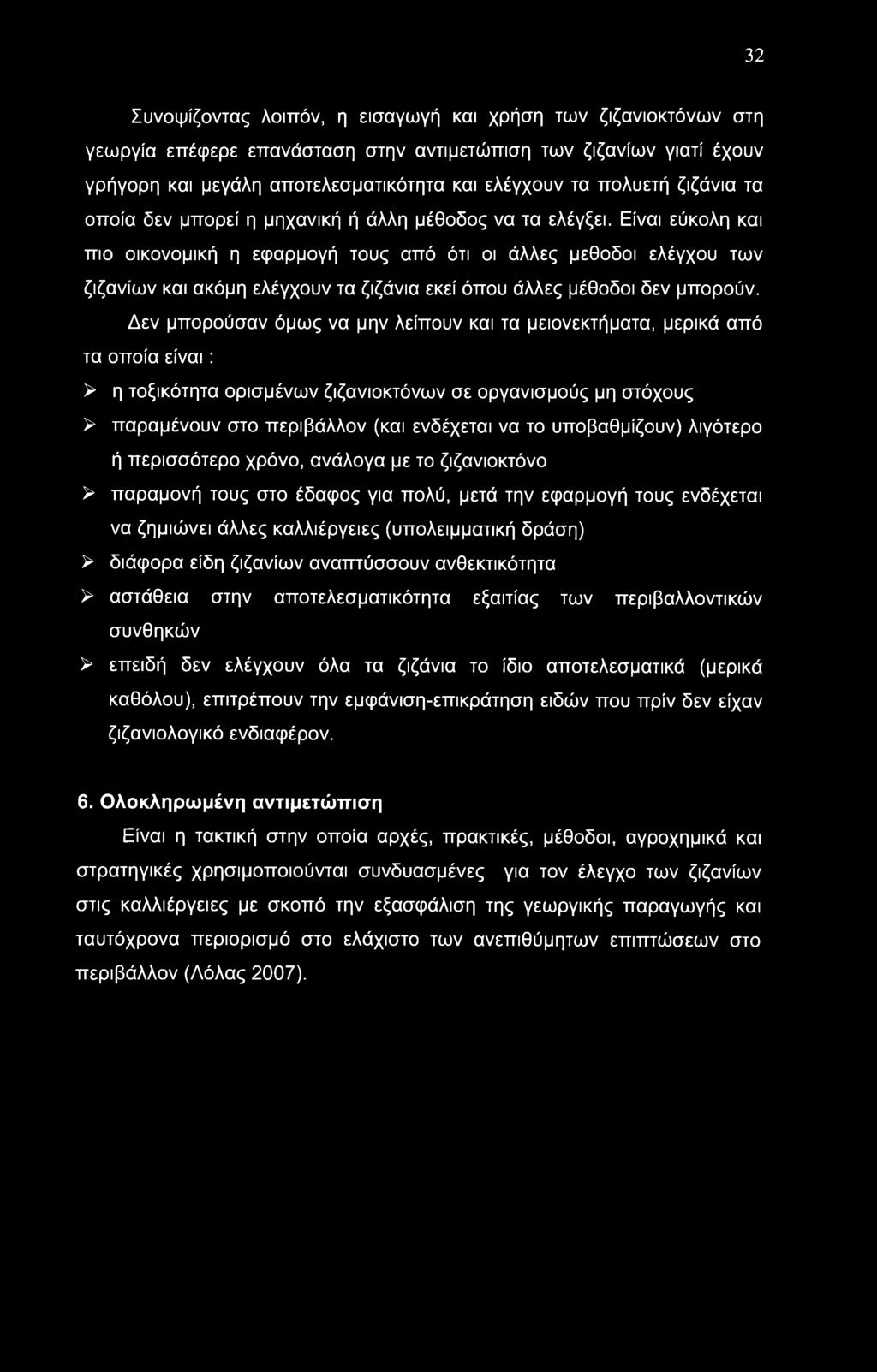 32 Συνοψίζοντας λοιπόν, η εισαγωγή και χρήση των ζιζανιοκτόνων στη γεωργία επέψερε επανάσταση στην αντιμετώπιση των ζιζανίων γιατί έχουν γρήγορη και μεγάλη αποτελεσματικότητα και ελέγχουν τα πολυετή