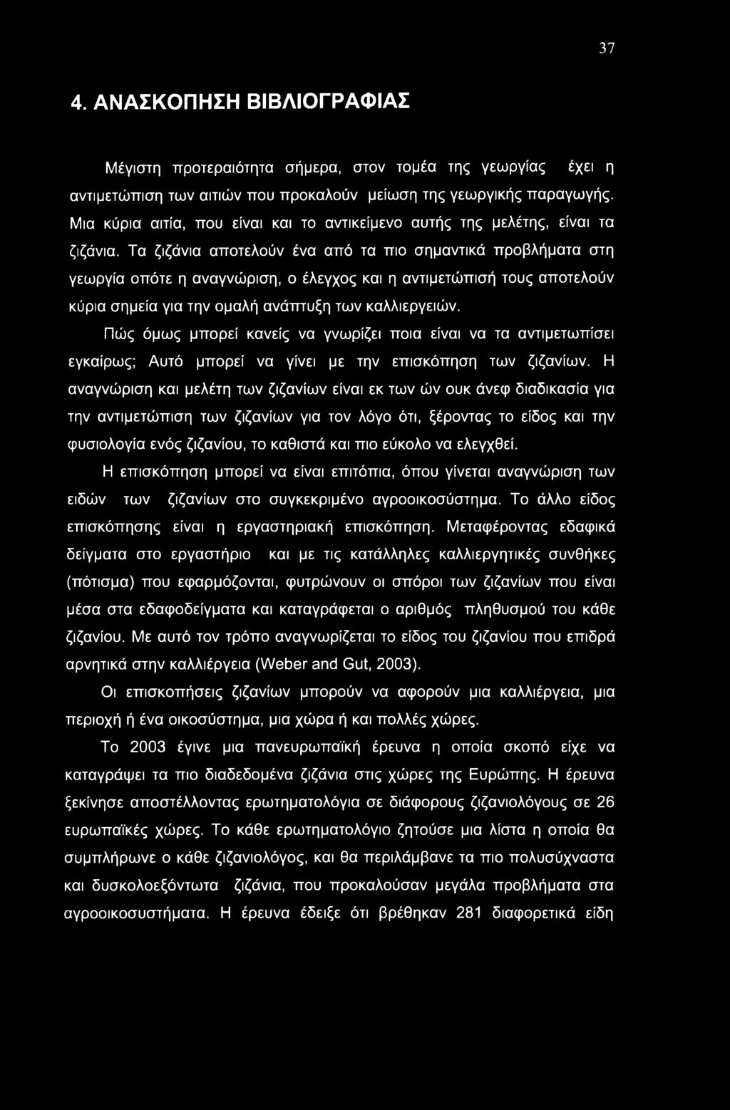 37 4. ΑΝΑΣΚΟΠΗΣΗ ΒΙΒΛΙΟΓΡΑΦΙΑΣ Μέγιστη προτεραιότητα σήμερα, στον τομέα της γεωργίας έχει η αντιμετώπιση των αιτιών που προκαλούν μείωση της γεωργικής παραγωγής.