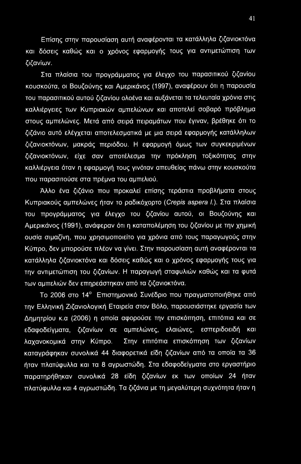 41 Επίσης στην παρουσίαση αυτή αναφέρονται τα κατάλληλα ζιζανιοκτόνα και δόσεις καθώς και ο χρόνος εφαρμογής τους για αντιμετώπιση των ζιζανίων.