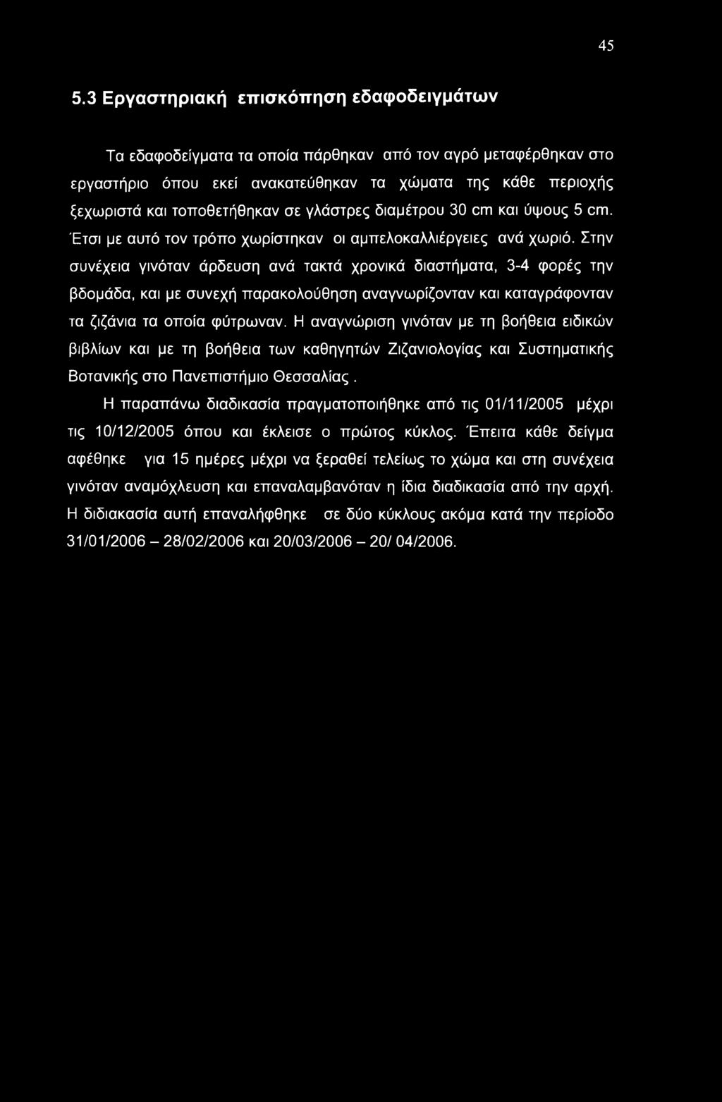 Στην συνέχεια γινόταν άρδευση ανά τακτά χρονικά διαστήματα, 3-4 φορές την βδομάδα, και με συνεχή παρακολούθηση αναγνωρίζονταν και καταγράφονταν τα ζιζάνια τα οποία φύτρωναν.