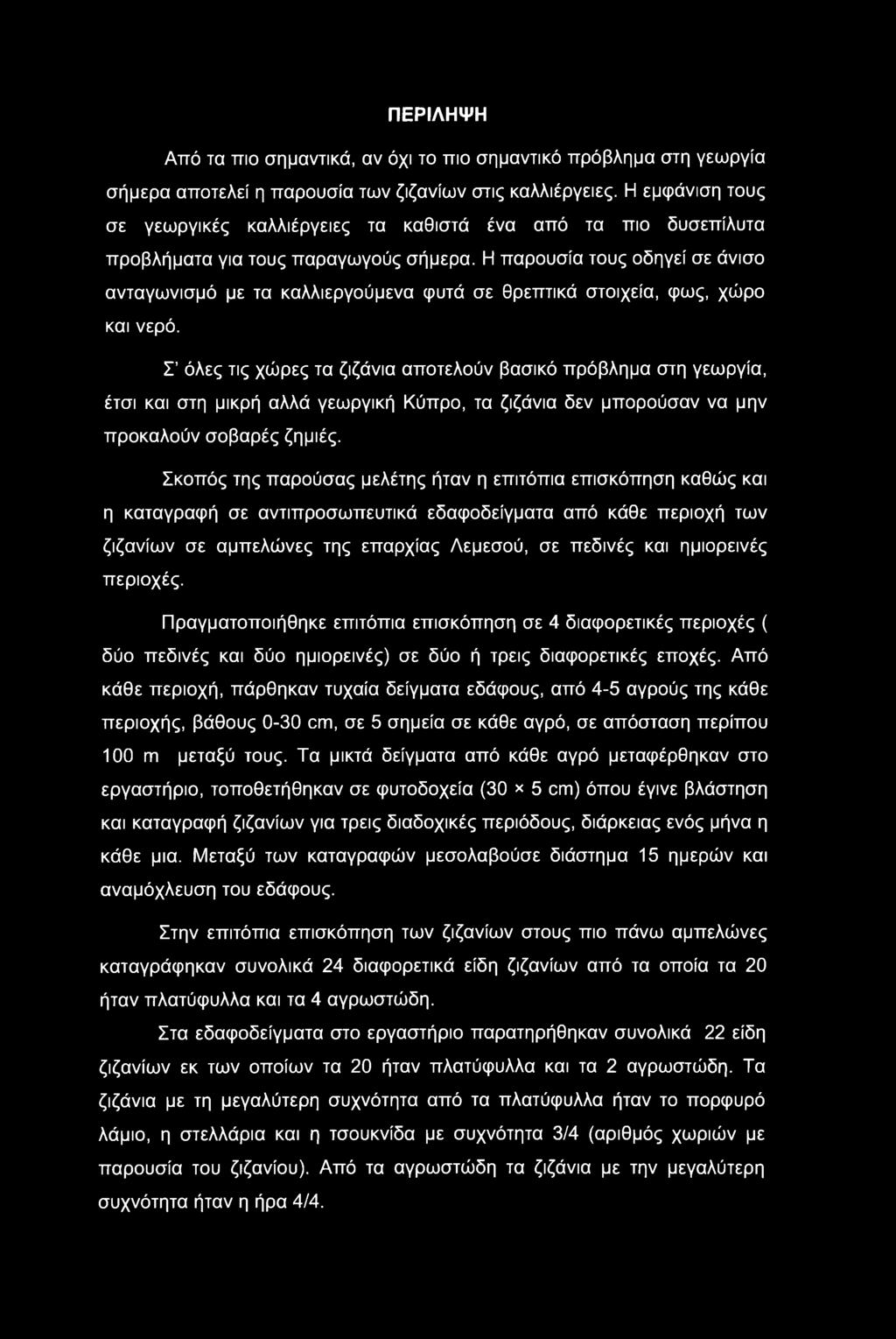 ΠΕΡΙΛΗΨΗ Από τα πιο σημαντικά, αν όχι το πιο σημαντικό πρόβλημα στη γεωργία σήμερα αποτελεί η παρουσία των ζιζανίων στις καλλιέργειες.