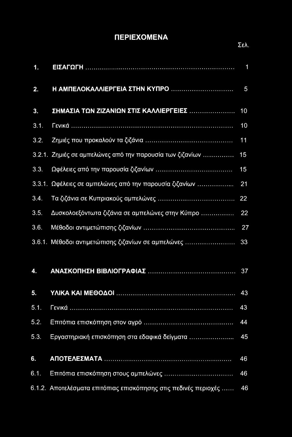 .. 22 3.6. Μέθοδοι αντιμετώπισης ζιζανίων... 27 3.6.1. Μέθοδοι αντιμετώπισης ζιζανίων σε αμπελώνες... 33 4. ΑΝΑΣΚΟΠΗΣΗ ΒΙΒΛΙΟΓΡΑΦΙΑΣ... 37 5. ΥΛΙΚΑ ΚΑΙ ΜΕΘΟΔΟΙ... 43 5.1. Γενικά... 43 5.2. Επιτόπια επισκόπηση στον αγρό.