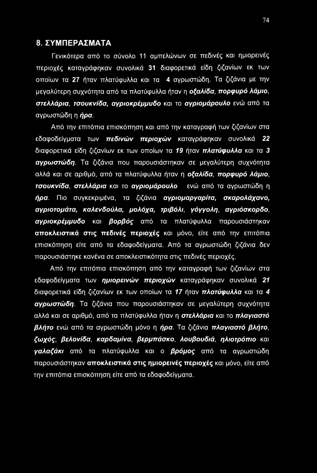 74 8. ΣΥΜΠΕΡΑΣΜΑΤΑ Γενικότερα από το σύνολο 11 αμπελώνων σε πεδινές και ημιορεινές περιοχές καταγράφηκαν συνολικά 31 διαφορετικά είδη ζιζανίων εκ των οποίων τα 27 ήταν πλατύφυλλα και τα 4 αγρωστώδη.