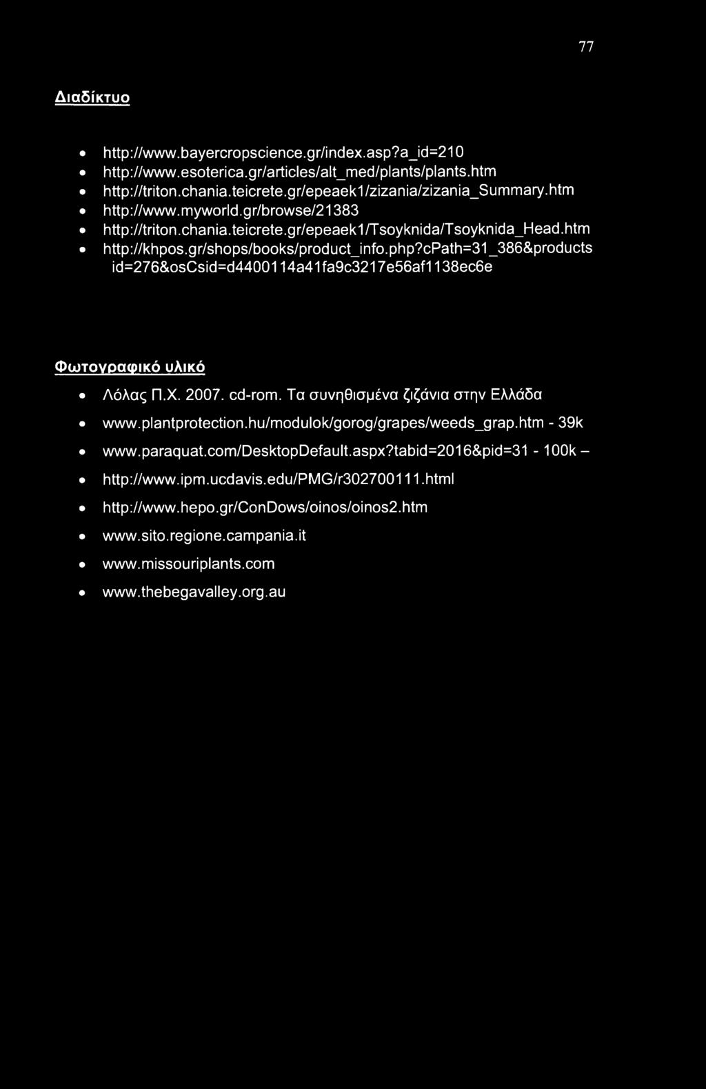 cpath=31_386&products id=276&oscsid=d4400114a41 fa9c3217e56af1138ec6e Φωτογραφικό υλικό Δόλας Π.Χ. 2007. cd-rom. Τα συνηθισμένα ζιζάνια στην Ελλάδα www.plantprotection.