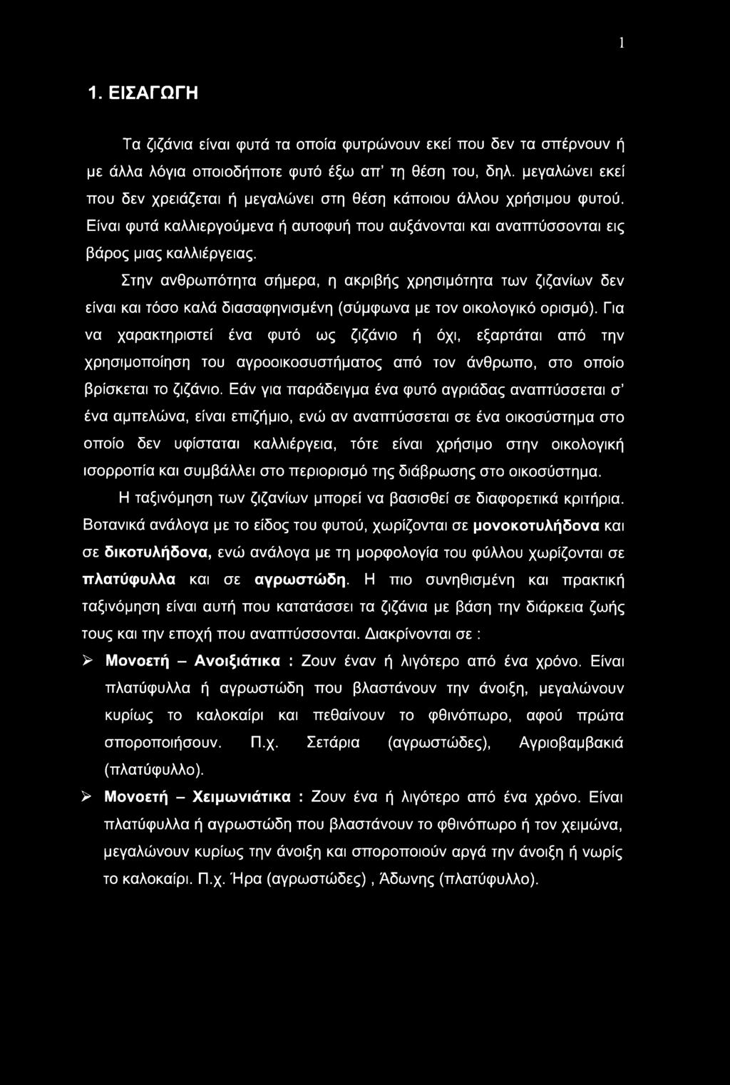 1 1. ΕΙΣΑΓΩΓΗ Τα ζιζάνια είναι φυτά τα οποία φυτρώνουν εκεί που δεν τα σπέρνουν ή με άλλα λόγια οποιοδήποτε φυτό έξω απ τη θέση του, δηλ.