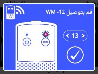 ض ش ق ش كلساللا توصلالسلكة وحدة الصوت الالسلكة تقوم وحدة الصوت الالسلكة )12 )WM بتلقى الصوت الالسل ك باستخدام تقنة الوا ت س م لتحقق صوت واضح دون أ تأخ الوقت مدرك.