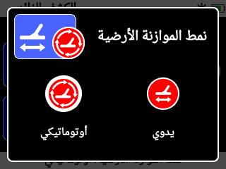 ط التعدل ط مع الخطوات التدرجة ت ال مكن زادتها )زر السهم ا أ المن( أو نقصها )زر السهم ا أ ال (.