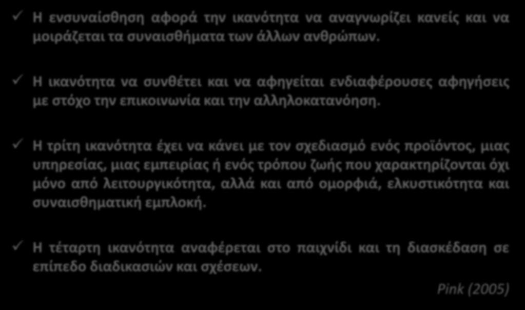 ψθφιακι αφιγθςθ: δεξιότθτεσ Η ενςυναίςκθςθ αφορά τθν ικανότθτα να αναγνωρίηει κανείσ και να μοιράηεται τα ςυναιςκιματα των άλλων ανκρϊπων.