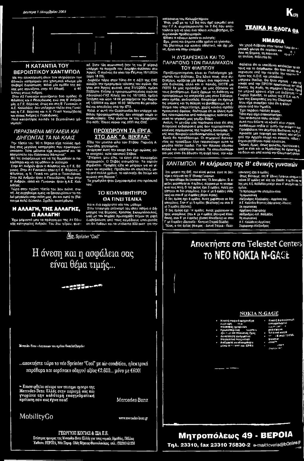 Τόϊέ μάλιστα είχε ονομαστεί κοι Μ. Μητρόπολη του Ελληνικού Χάντμπολ. θα -πς αναφέρουμε για να τ\ς θυμηθούν οι ποkoidrrepoi και να τις μάθουν οι νεότεροι. Στην Α ΐ Ανδρών ήταν ο Φίλιππος κα< η Γ.Ε. Βέροιας.