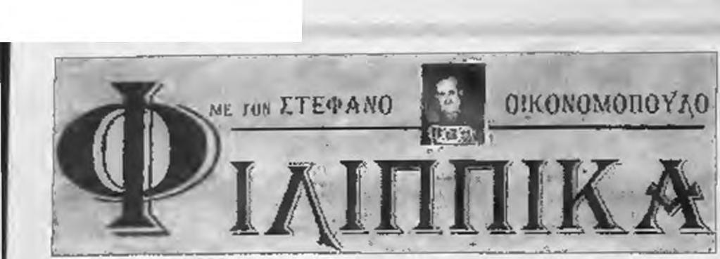 Τώρα στην πρώτη ιΰετία του 3ου αιώνα, σιωπή. Ας ευχηθούμε εμείς νο ξαναγυρίσουντο παλιά μεγαλεία στην πάλη μας Αν και αστό Το βλέπουμε πολύ δύσκολο. Σχεδόν ακατόρθωτο. Η ΑΛΛΑΓΗ, ΤΗΣ ΑΛΛΑΓΉΣ, Π ΑΛΛΑΓΗ!
