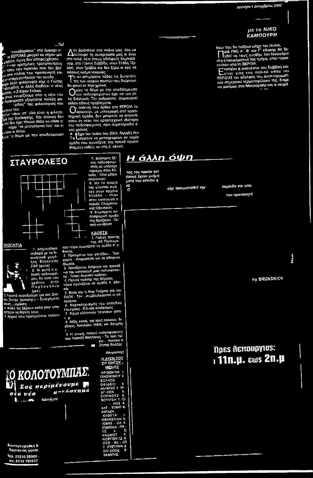 ^νουχίδης κι άλλη διαθέτει ο νέος ο,τίγής-σστέφανστόικα. üc γνωρίζουμε ολοι η αξία του L o a ^ ip io rfi εξαρτάταί πολλές ψο- "eí5ος" της φιλοσοφίας του tfirfloú του.