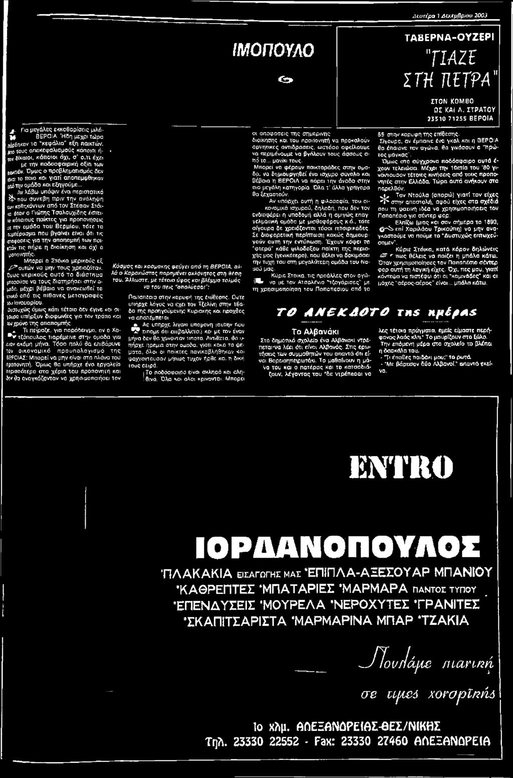 Μπορεί ο Στόικο μερικούς εξ Ρ * αυτών να μη1/ τους χρειαζόταν, ημώς μερικούς αυτό το διάστημα μιοοούοε να τους διατηρήσει στην ο- μσδα.