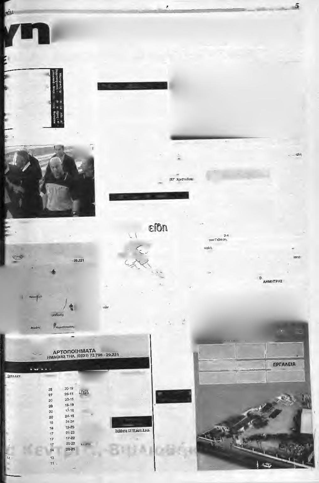 Ε, Π. Η,Α B fim rip ti AqBwW«M Q k Π Τ Α - Ν Ι Κ Η Σ Ε Μ Ο Ν Ο Ν Ε Ν Α Σ 3ΡΛ-ΚΙΝΗΤΗ ΤΗΛΕΦΩΝΙΑ :e rtt τ ζ α ν ώ β χ ρ ή σ τ ο υ & Υ ιο ί ^ ρ ι κ ή ς 2 2 Μ Ε Λ Ι Κ Η ηλ. 8 1 5 3 2 f a x 8 2 1 7 0 κω.