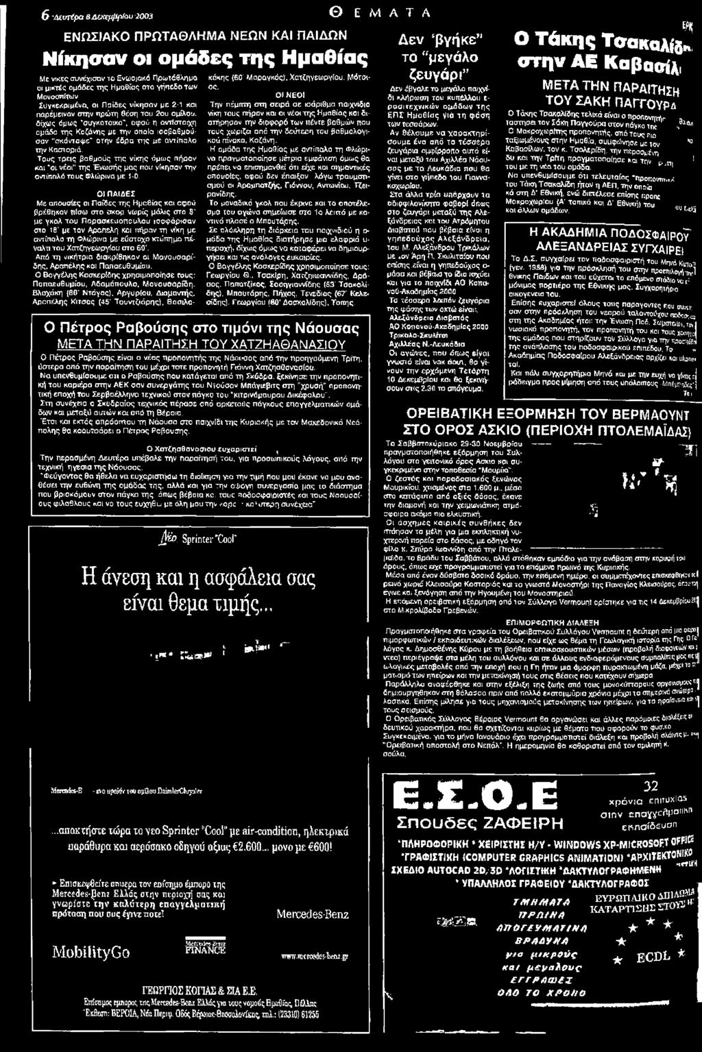 01 ΠΑΙΔΕΣ Με απουσίες σι Παίδες της Ημαθίας και αφού βρέθηκαν πίσω στο σκορ νωρίς μόλις οτα 8' με γκολ του ΠαρασκεαοποιΛου ισοφάρισαν στο 18' με τον Αραπελη και πήραν τη νίκη με αντίπαλο τη Φλώρινα