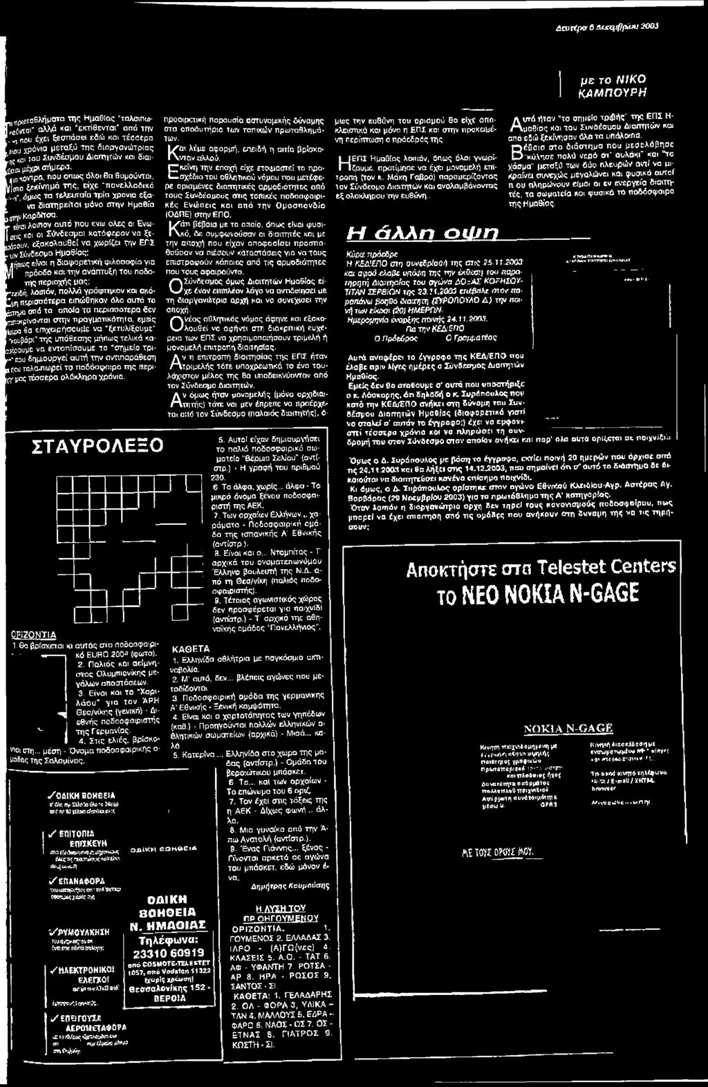 εξακολουθεί να χωρίζει την Ε Π Ι +\α>' Σύνδεσμο Ημαθίας; Μήηιύς είναι η διαφορετική φιλοσοφία για πρόοδο καυτήν ανάπτυξη του πσδο της περιοχής μας; Γ-Γ.