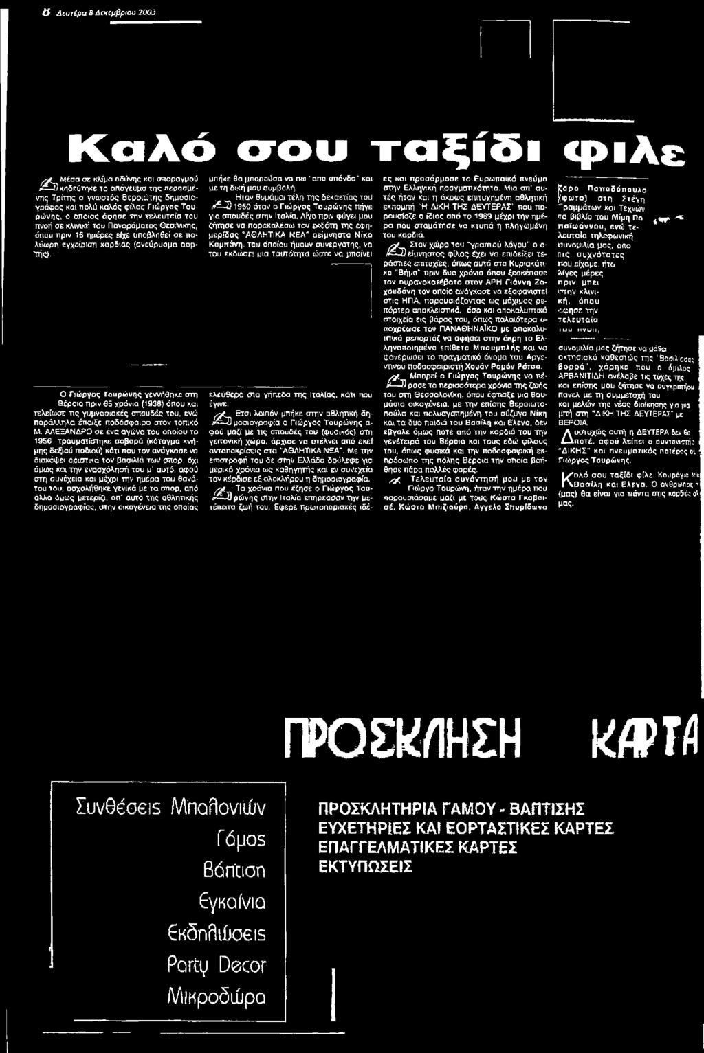 ΑΛΕΞΑΝΔΡΟ σε ένα αγώνα του οποίου το 1956 τραυματίστηκε σοβαρά (κάταγμα κνήμης δεξιού ποδιού) κάτι που τον ανάγκασε νο διακόψει οριστικά τον βασιλιά των σπορ.