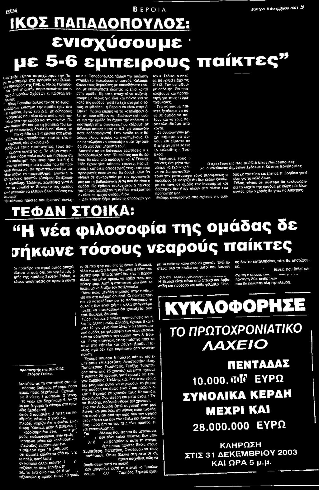 ' Μος Παπαδοπούλας τόνισε τα έξης: καλό της ομάδας, γιατί το έχει ανάγκη ο τόπος, οι φίλαθλοι, η Βέροια να είναι στην Α' ^αλά$αμε επίσημα την ομάδα πριν ένα -ν περίπου. έγινε ένα Δ.Σ.