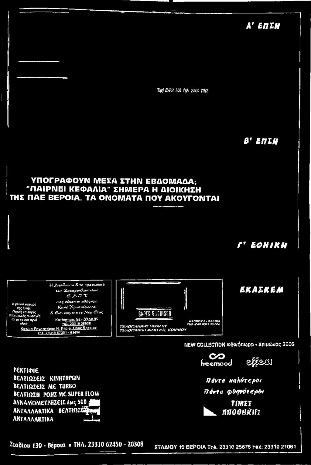 »*ση & Το π^οαίογνκό Τα;»'1>Η^αχαροπλοοί βία;»1 Λ ^ X σ<α <^Χθ«*ταΗ ο λ ό ^ χ ο Κο/^ά Χρ ι στγοί5γβ»*'*< & νη/χΐρμ ΐ*ο το Λ Ιέο ^ το ς Κατάστημα: 8 νιιέλ.0ΰ^ 5 τήλ.