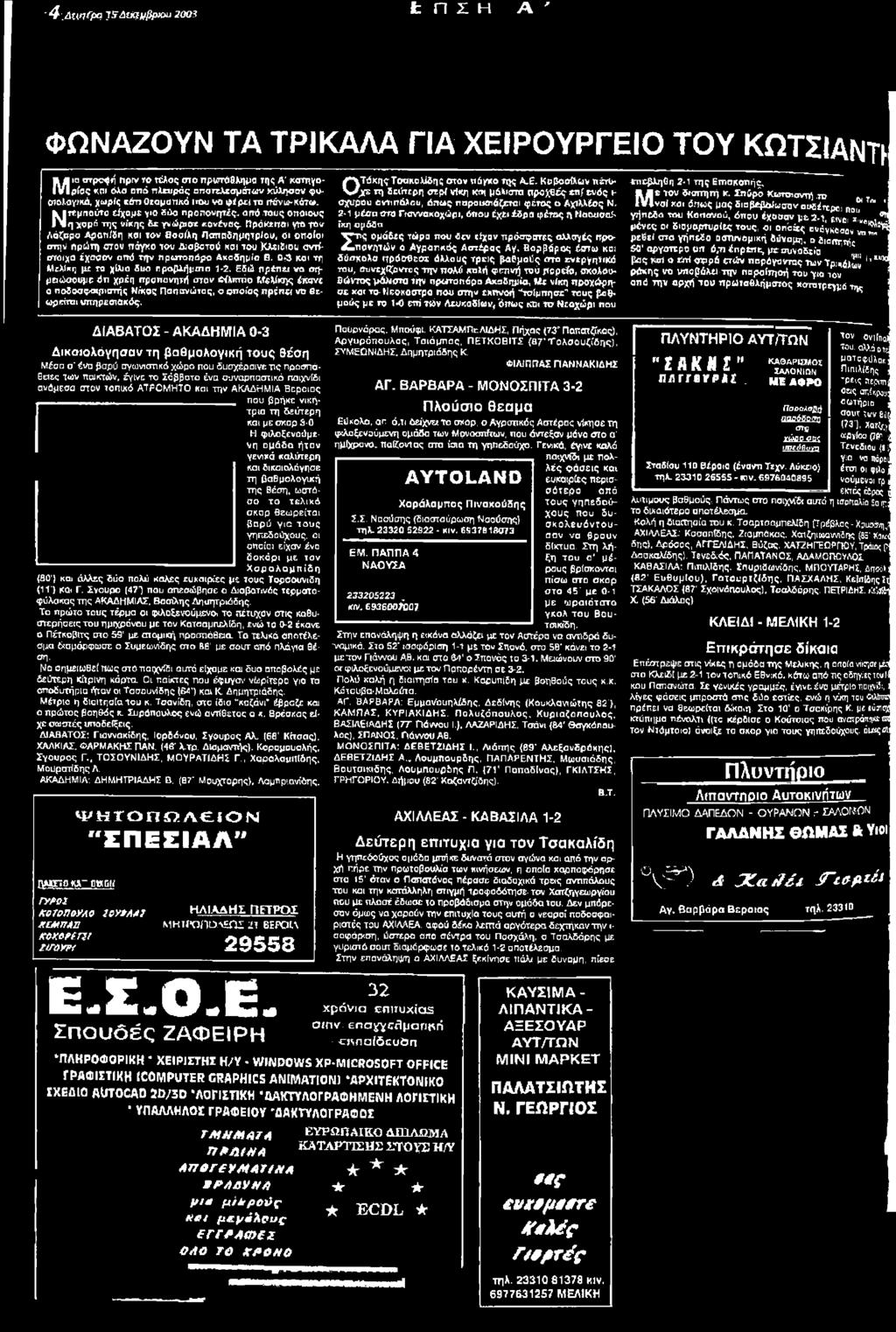 0 Σ >ΤόκήςΤσακ.ο.Μδης οτον πάγκο της Α.Ε. Κοβοοίλων πέτοχ ε τη δεύτερη σερί νίκη κοι μάλιστα προχθές «π/ ενός ι σχυρού αντιπάλου, όπως παρουσιάζεται φέτος ο Αχίλλέος Ν.