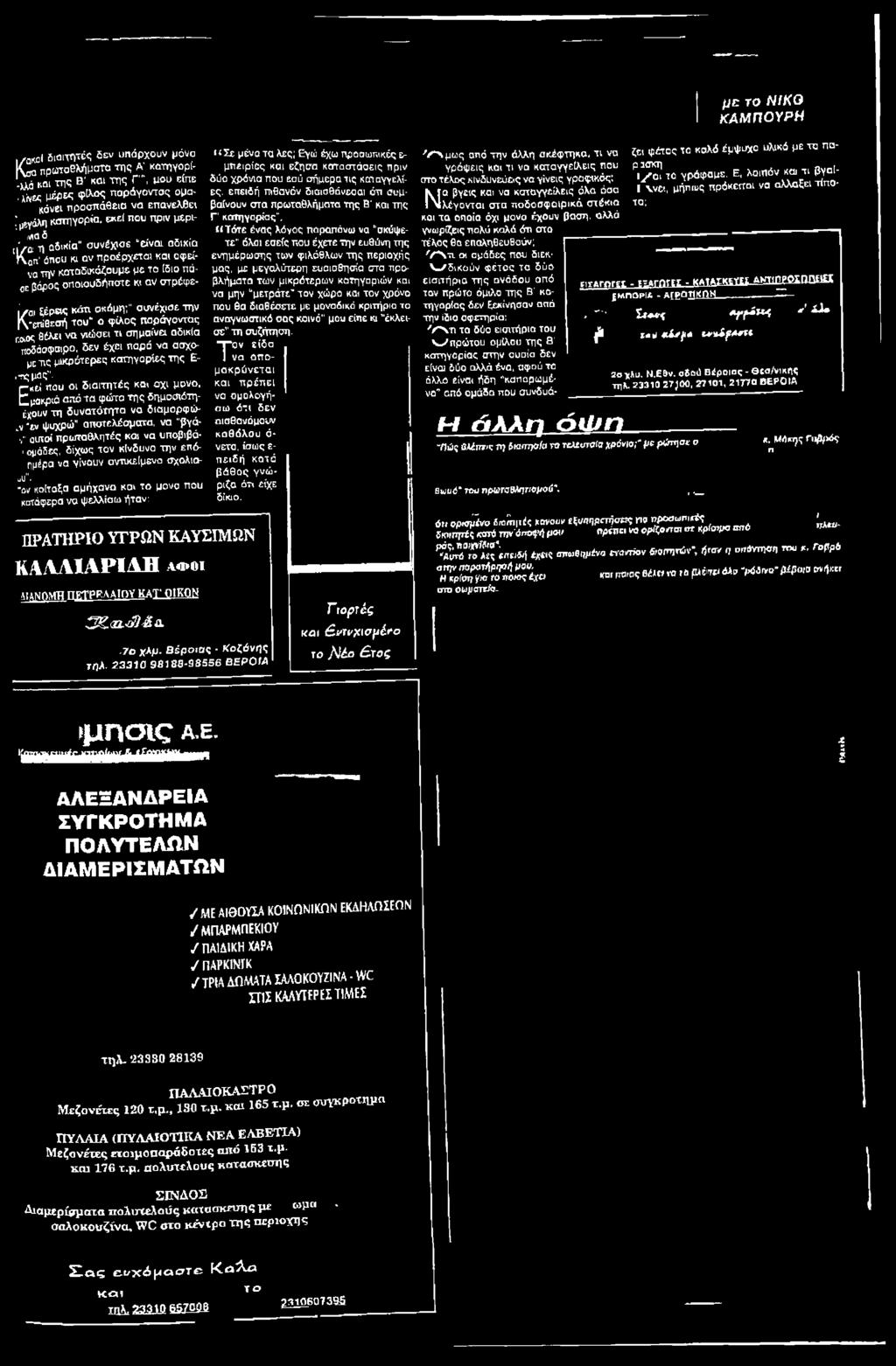 t μακριά από τα φώτα της δημοσχότηέχουντη δυνατότητα νσ διαμορφώuv «ν ψγχρώ" αποτελέσματα, να βγά- "ν" αυτοί πρωταθλητές και να υποβιβάι ομάδες, δίχως τον κίνδυνο την επόημέρα να γίνουν αντικείμενο