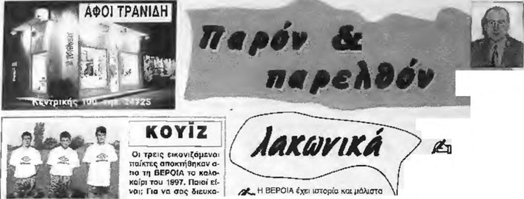 Η ΒΕΡΟΙΑ έχει ιστορία και μάλιστα # -3λαμπρή και ως εκ τούτου λογικό είναι νο πιστεύουμε πως μια θέση σε μια απο τις δυο μεγάλες επαγγελματικές κατηγορίες της ανήκει δικαιωματικά, πολύ δε περισσότερο